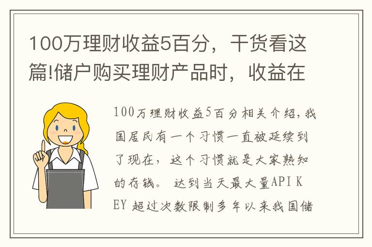 100万理财收益5百分,干货看这篇!储户购买理财产品时,收益在多少算合理?超过5%就要警惕?