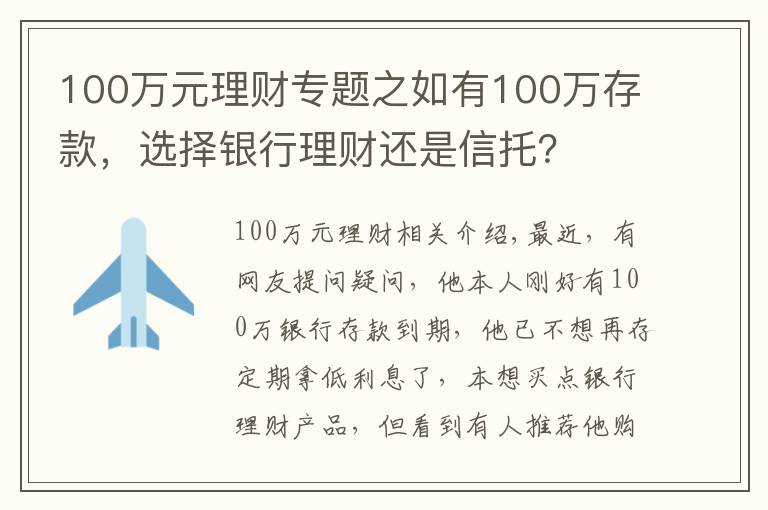 100万元理财专题之如有100万存款,选择银行理财还是信托?