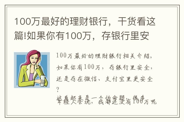 100万最好的理财银行,干货看这篇!如果你有100万,存银行里安全,还是存在微信、支付宝里更安全