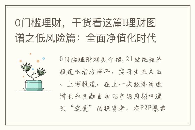 0门槛理财,干货看这篇!理财图谱之低风险篇:全面净值化时代 市场上还有保本理财产品吗?丨21理财私房课