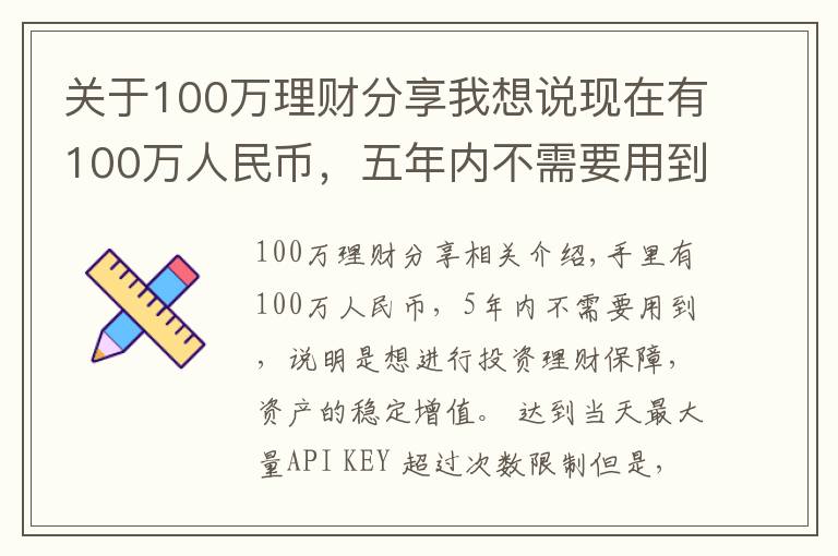关于100万理财分享我想说现在有100万人民币，五年内不需要用到，有什么好的理财方案？