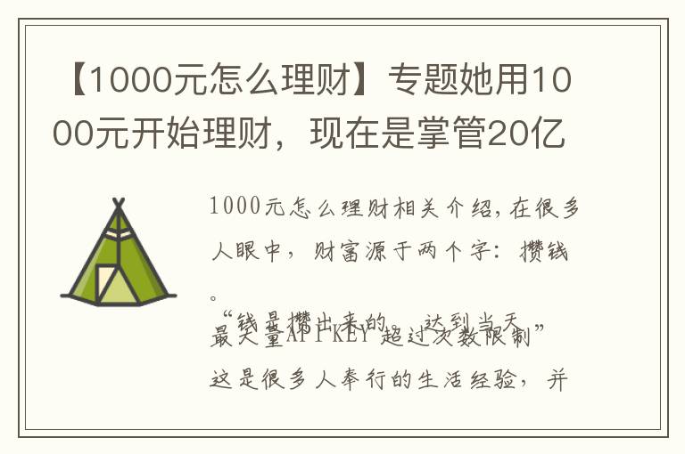 【1000元怎么理财】专题她用1000元开始理财，现在是掌管20亿资产的CFO，她的这套小白理财法，也能让你年收益翻倍
