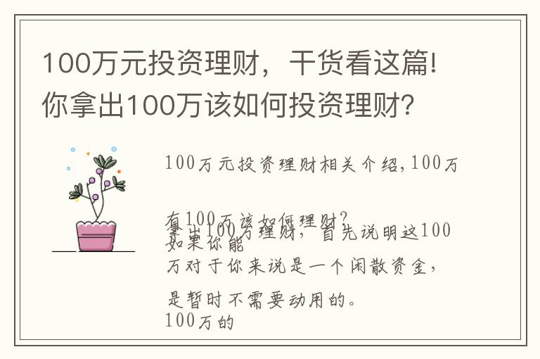 100万元投资理财,干货看这篇!你拿出100万该如何投资理财?