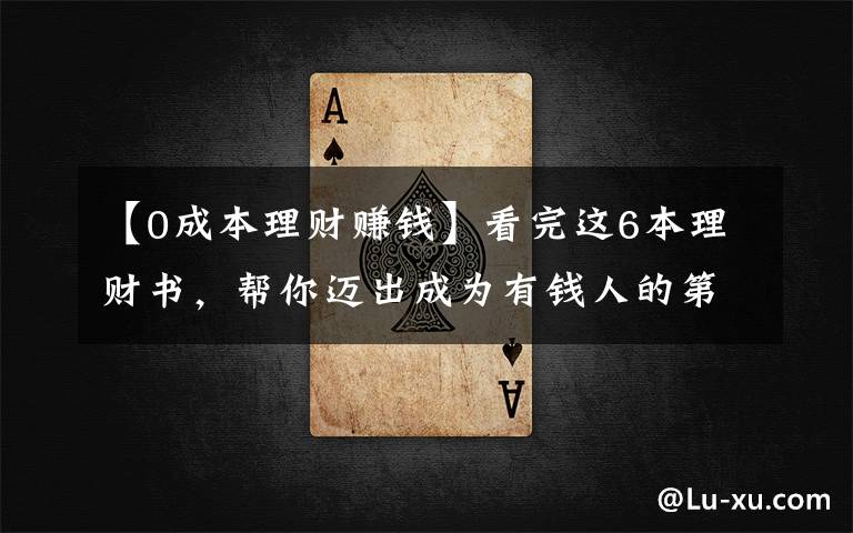 【0成本理财赚钱】看完这6本理财书，帮你迈出成为有钱人的第一步