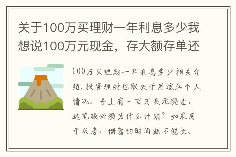 关于100万买理财一年利息多少我想说100万元现金,存大额存单还是购买银行理财产品?老年人这样规划