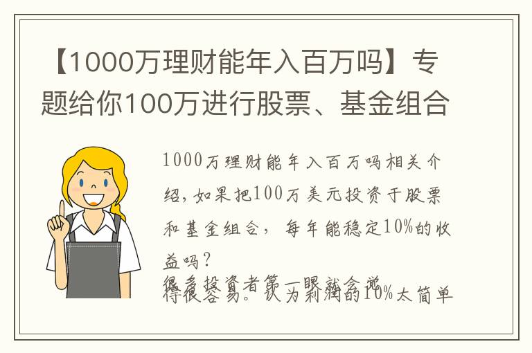 【1000万理财能年入百万吗】专题给你100万进行股票、基金组合投资,能每年稳定盈利10%吗?