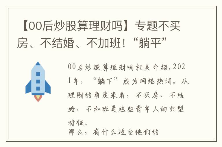 【00后炒股算理财吗】专题不买房、不结婚、不加班！“躺平”青年也不要理财吗？