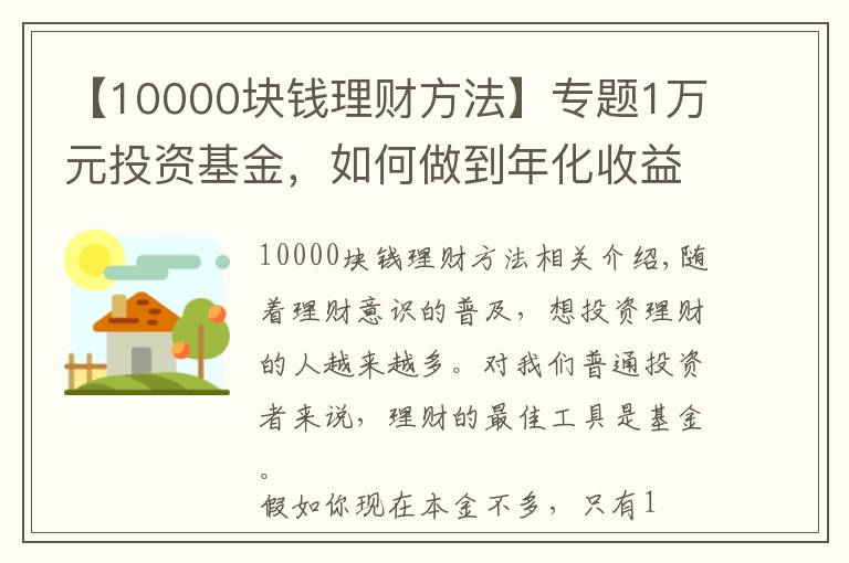 【10000块钱理财方法】专题1万元投资基金，如何做到年化收益率58%