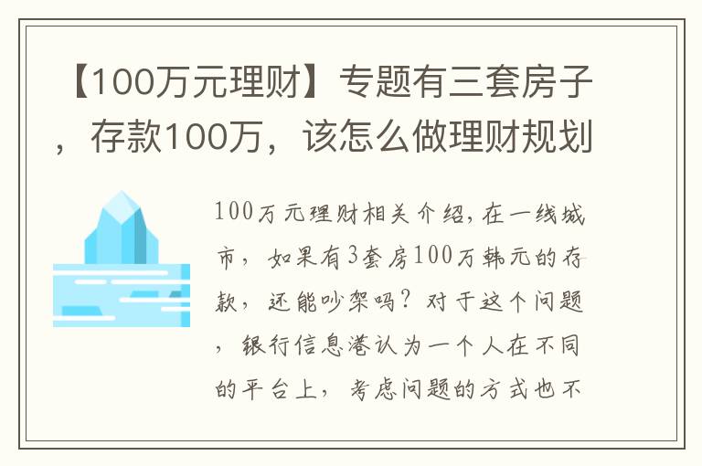 【100万元理财】专题有三套房子,存款100万,该怎么做理财规划享受人生?