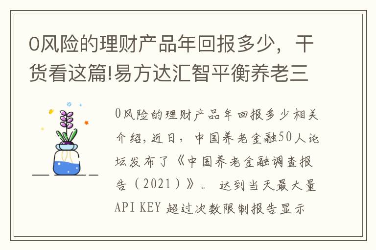 0风险的理财产品年回报多少,干货看这篇!易方达汇智平衡养老三年FOF 构建养老财富储备