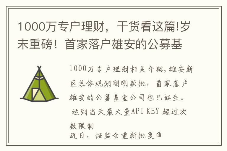 1000万专户理财，干货看这篇!岁末重磅！首家落户雄安的公募基金公司获批！