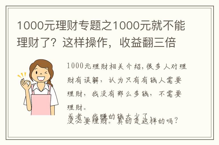 1000元理财专题之1000元就不能理财了？这样操作，收益翻三倍！