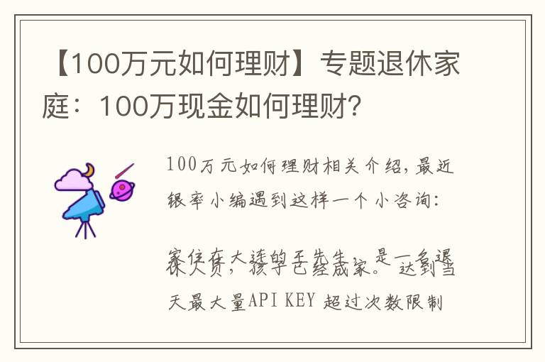 【100万元如何理财】专题退休家庭:100万现金如何理财?