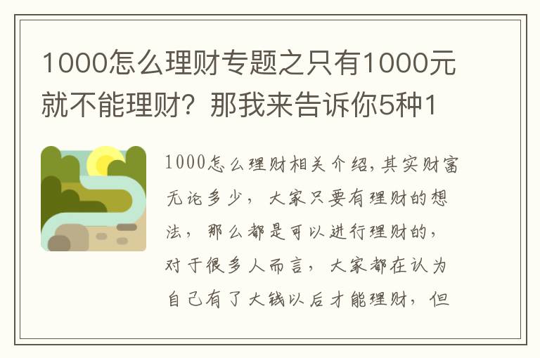 1000怎么理财专题之只有1000元就不能理财？那我来告诉你5种1000元财富增值的方式