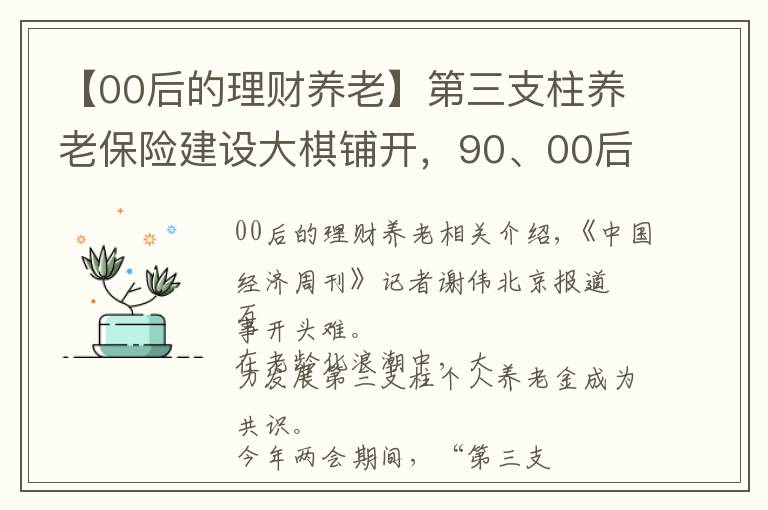 【00后的理财养老】第三支柱养老保险建设大棋铺开,90、00后年轻人会为30年后的“焦虑”买单吗?