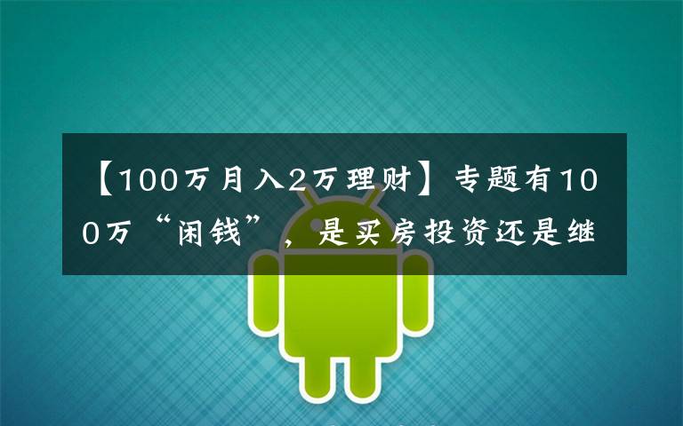 【100万月入2万理财】专题有100万“闲钱”,是买房投资还是继续存着?看马光远如何说