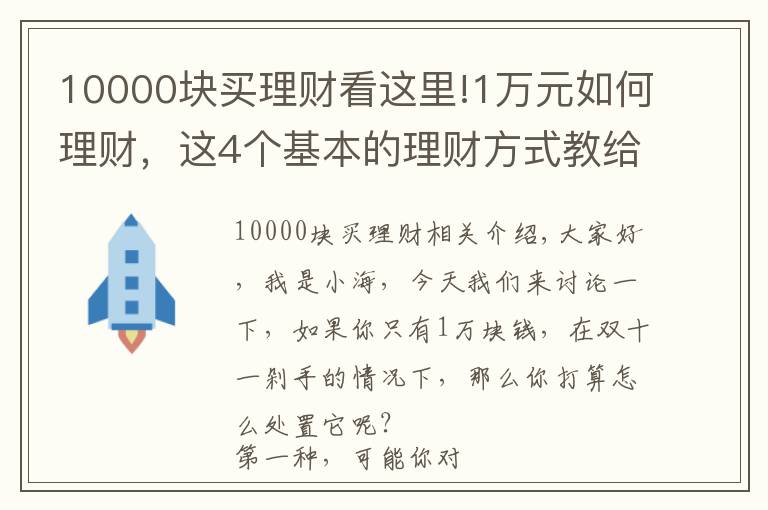 10000块买理财看这里!1万元如何理财,这4个基本的理财方式教给大家