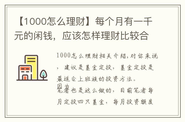 【1000怎么理财】每个月有一千元的闲钱,应该怎样理财比较合适?