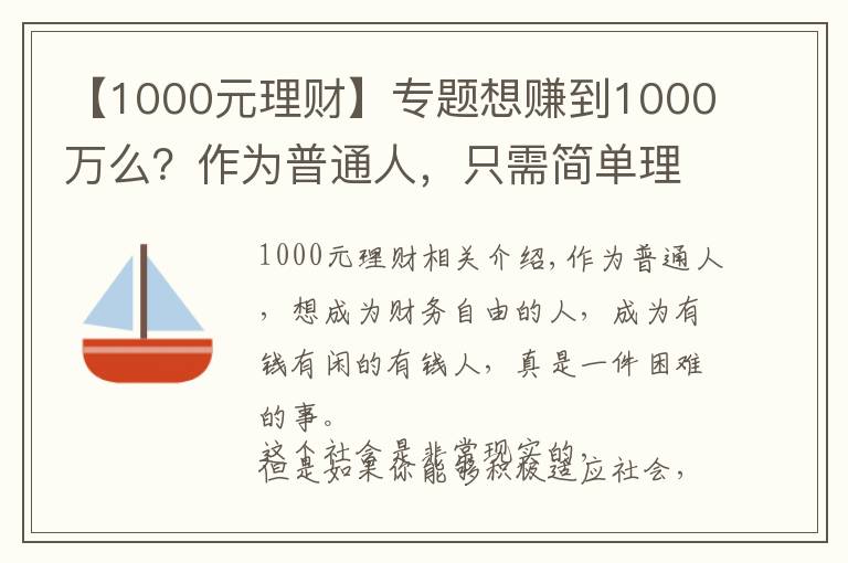 【1000元理财】专题想赚到1000万么?作为普通人,只需简单理财,你就能够梦想成真!