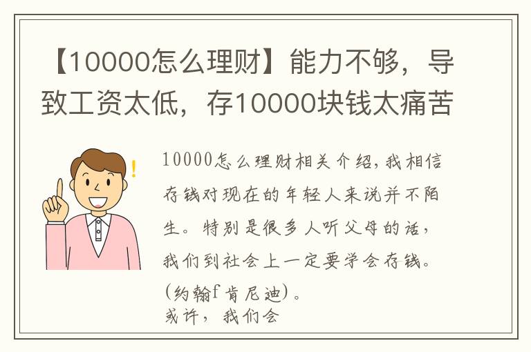 【10000怎么理财】能力不够，导致工资太低，存10000块钱太痛苦怎么办？
