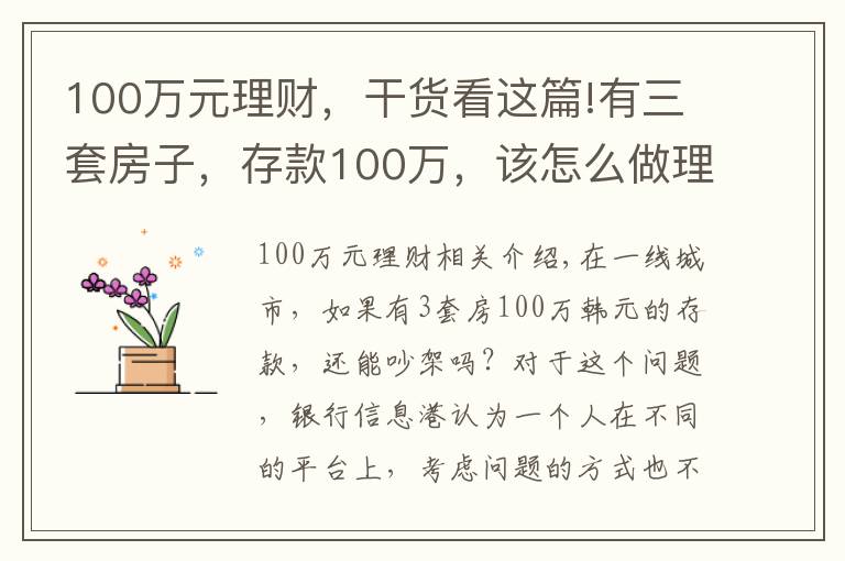 100万元理财,干货看这篇!有三套房子,存款100万,该怎么做理财规划享受人生?