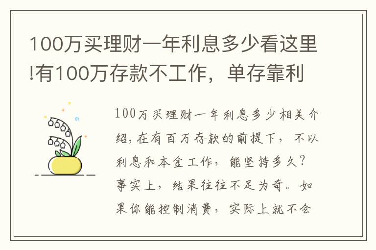100万买理财一年利息多少看这里!有100万存款不工作，单存靠利息，你能生存多久？