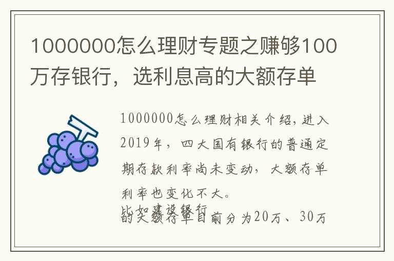 1000000怎么理财专题之赚够100万存银行,选利息高的大额存单,可以靠利息生活吗?
