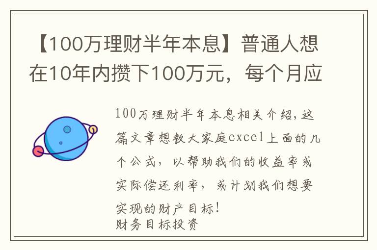 【100万理财半年本息】普通人想在10年内攒下100万元，每个月应该存多少钱呢？