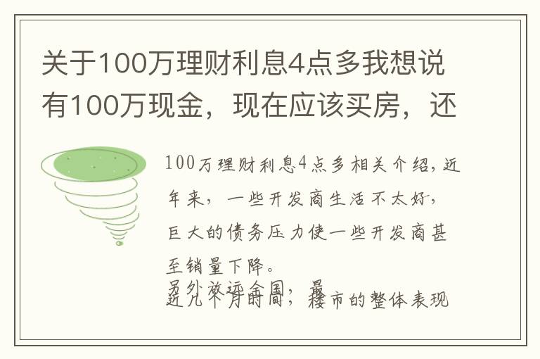 关于100万理财利息4点多我想说有100万现金，现在应该买房，还是放在银行存款吃利息？