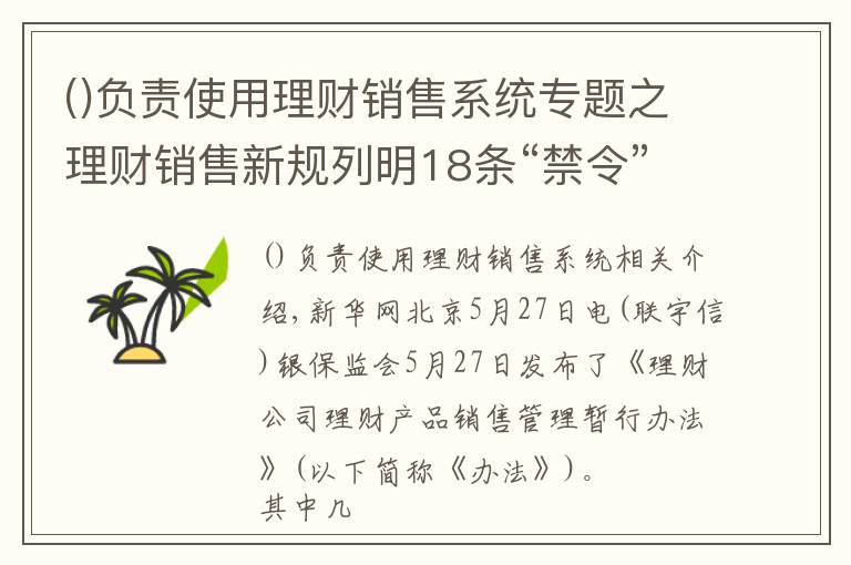 负责使用理财销售系统专题之理财销售新规列明18条“禁令”：卖理财，勿越此线