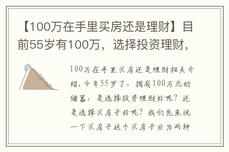【100万在手里买房还是理财】目前55岁有100万,选择投资理财,还是选择买房子?