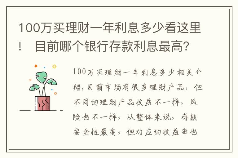 100万买理财一年利息多少看这里!​目前哪个银行存款利息最高？100万一年能获得5万利息吗？