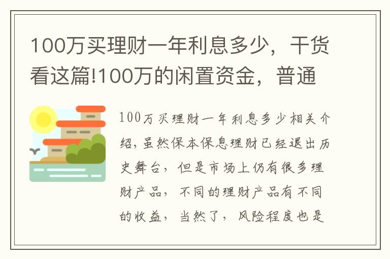 100万买理财一年利息多少,干货看这篇!100万的闲置资金,普通人做什么投资能年赚5万?过来人教你一招