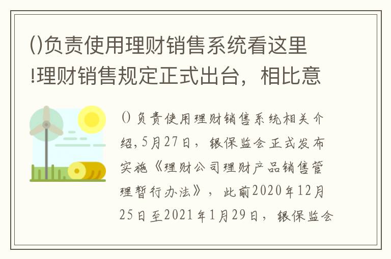 负责使用理财销售系统看这里!理财销售规定正式出台，相比意见稿有这些变化