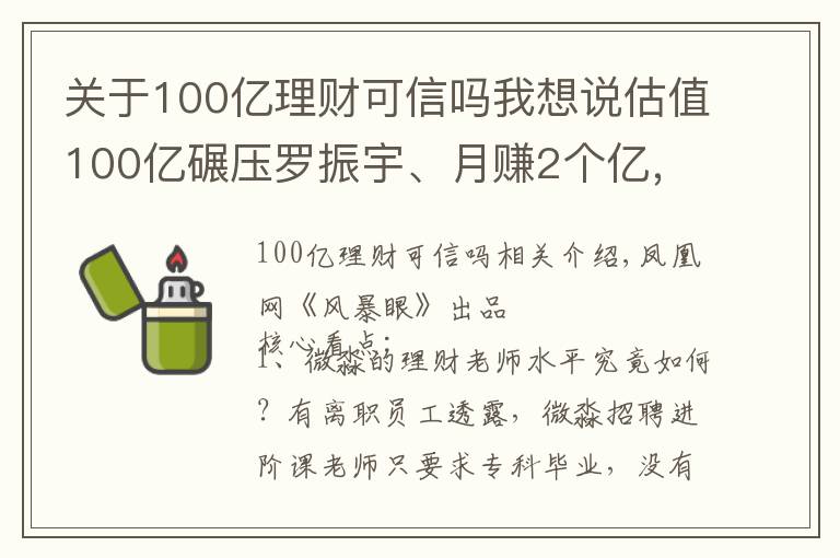 关于100亿理财可信吗我想说估值100亿碾压罗振宇、月赚2个亿，揭秘微淼背后的“韭菜”生意
