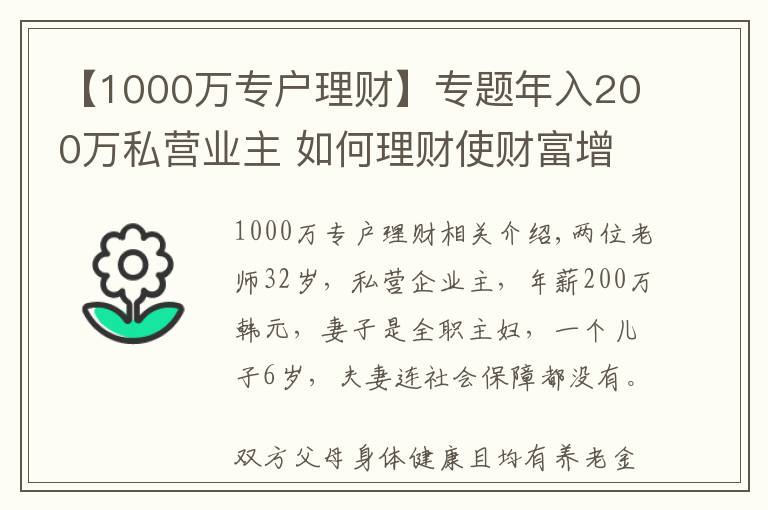 【1000万专户理财】专题年入200万私营业主 如何理财使财富增值并储备教育金