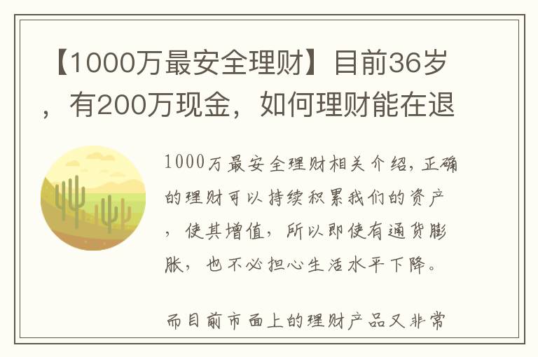 【1000万最安全理财】目前36岁，有200万现金，如何理财能在退休时超过1000万？