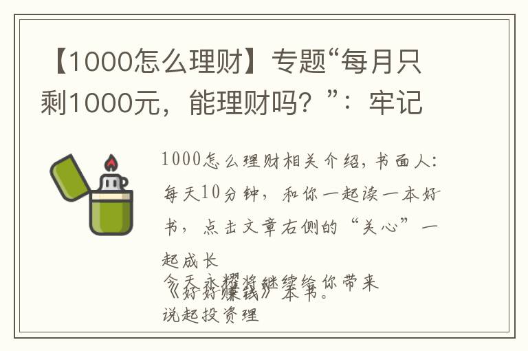 【1000怎么理财】专题“每月只剩1000元，能理财吗？”：牢记这4招，轻松玩转小额理财