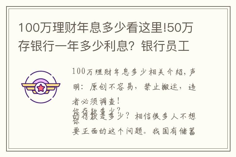 100万理财年息多少看这里!50万存银行一年多少利息?银行员工:这样存,每年利息超过2万元