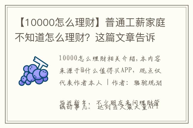 【10000怎么理财】普通工薪家庭不知道怎么理财？这篇文章告诉你