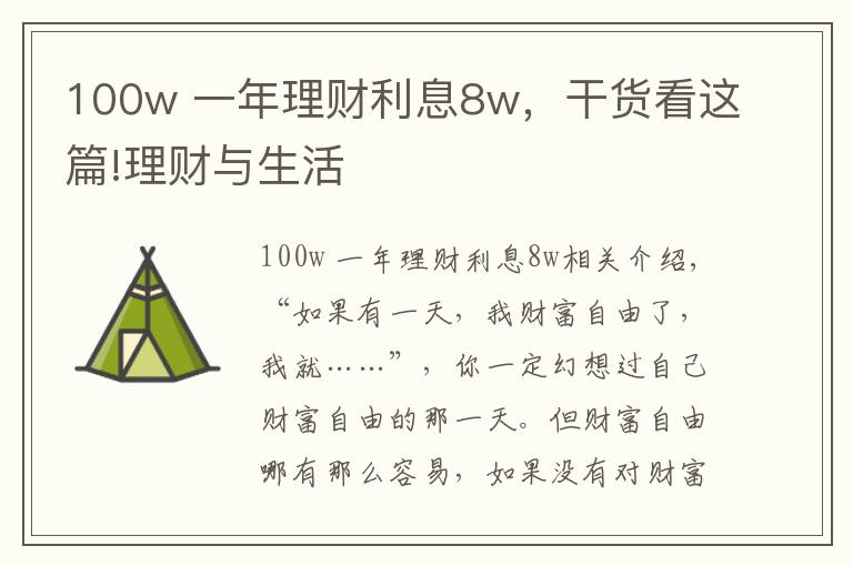 100w 一年理财利息8w,干货看这篇!理财与生活