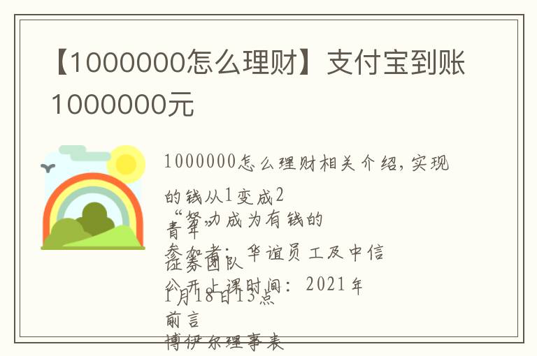 【1000000怎么理财】支付宝到账 1000000元