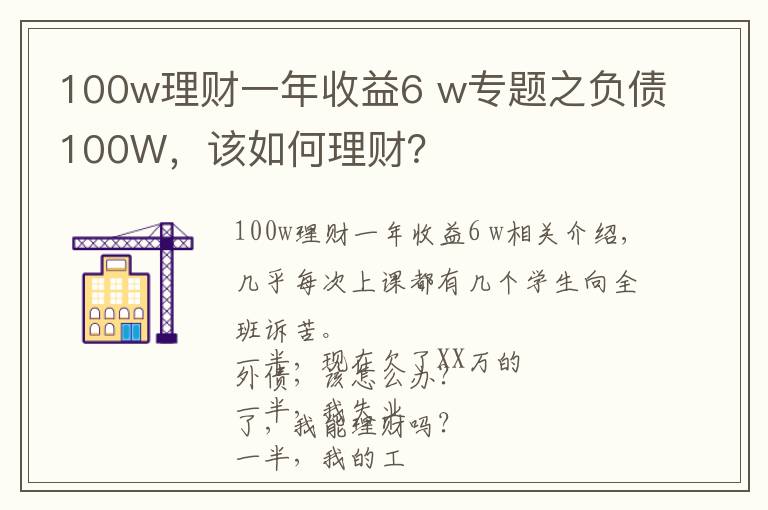 100w理财一年收益6 w专题之负债100W,该如何理财?