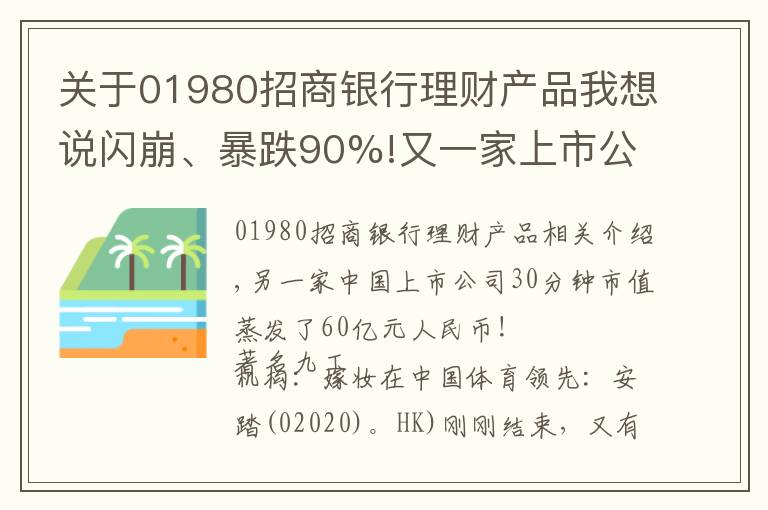 关于01980招商银行理财产品我想说闪崩、暴跌90%!又一家上市公司遭外资做空:财务造假、庞氏骗局...