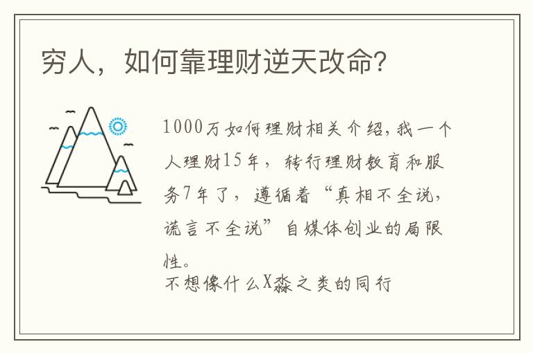 穷人,如何靠理财逆天改命?