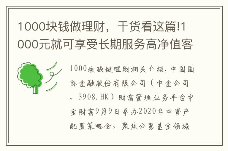 1000块钱做理财，干货看这篇!1000元就可享受长期服务高净值客户的中金财富“A+基金投顾”