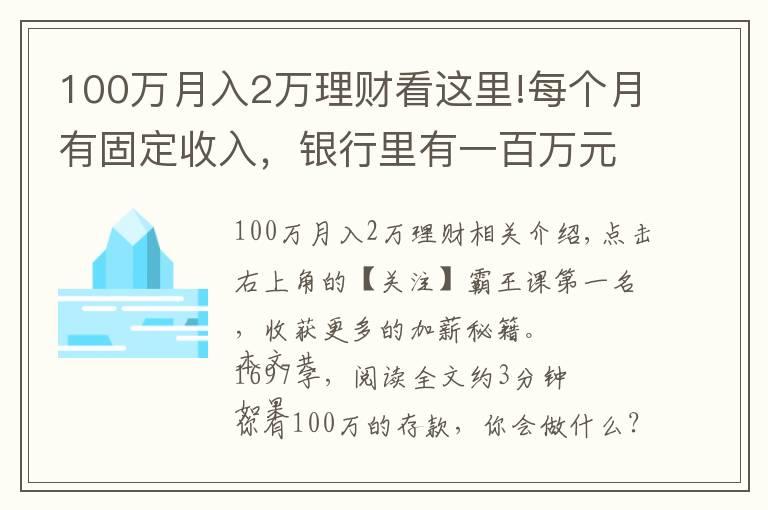 100万月入2万理财看这里!每个月有固定收入，银行里有一百万元的存款，生活水准如何？