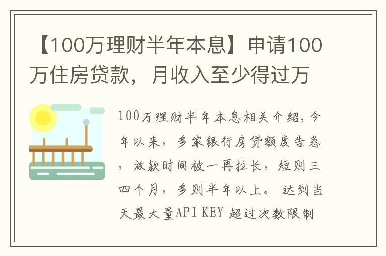 【100万理财半年本息】申请100万住房贷款,月收入至少得过万!达不到怎么办?