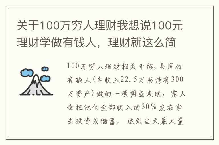 关于100万穷人理财我想说100元理财学做有钱人，理财就这么简单