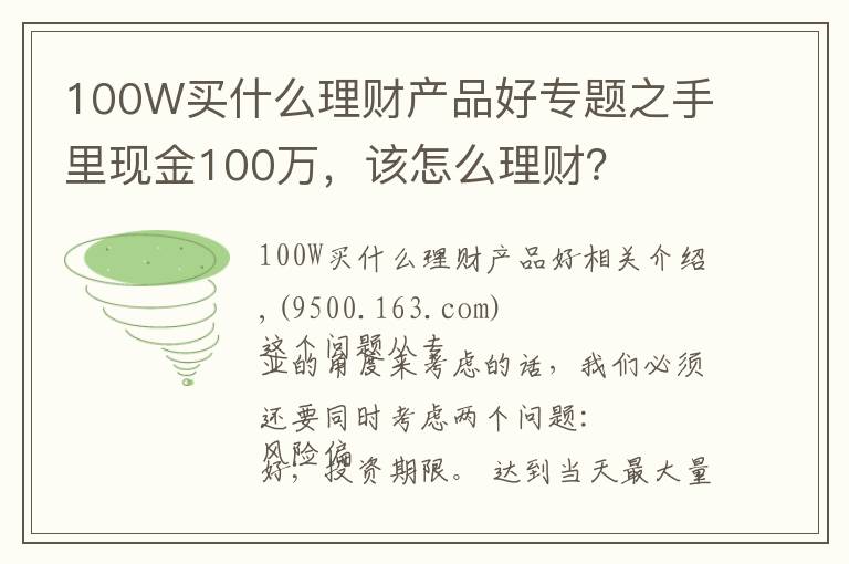 100W买什么理财产品好专题之手里现金100万,该怎么理财?